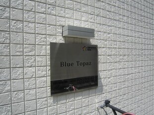 Ｂｌｕｅ　Ｔｏｐａｚの物件外観写真